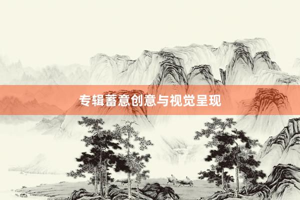 专辑蓄意创意与视觉呈现