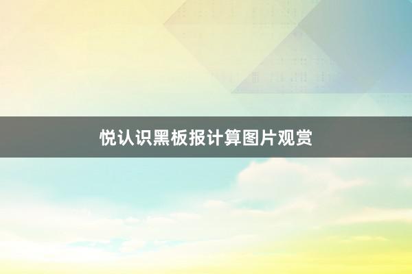 悦认识黑板报计算图片观赏
