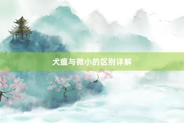 犬瘟与微小的区别详解