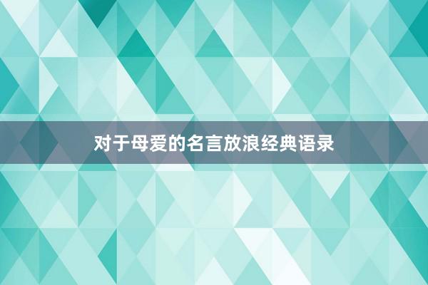 对于母爱的名言放浪经典语录